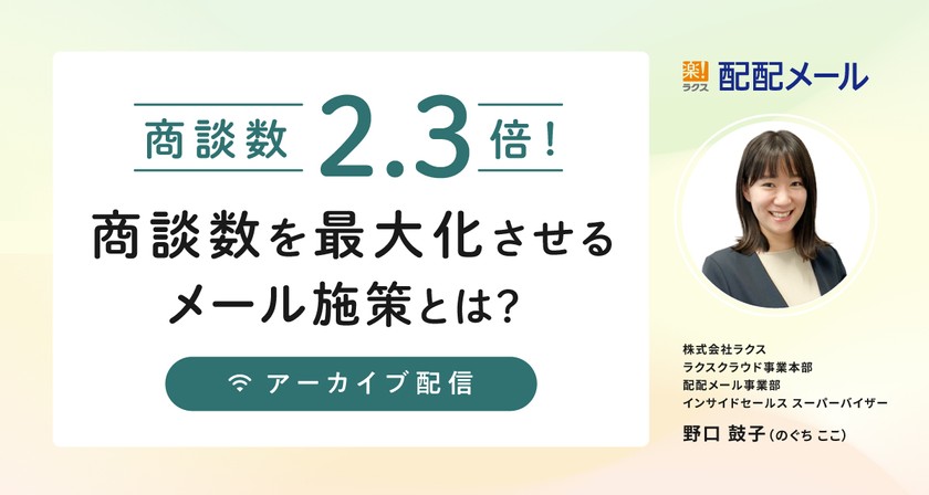 【10/10(火)～10/16(月)期間限定配信】商談数2.3倍！ 商談数を最大化させるメール施策とは？