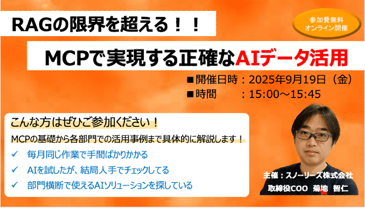 RAGの限界を超える!MCPで実現する正確なAIデータ活用