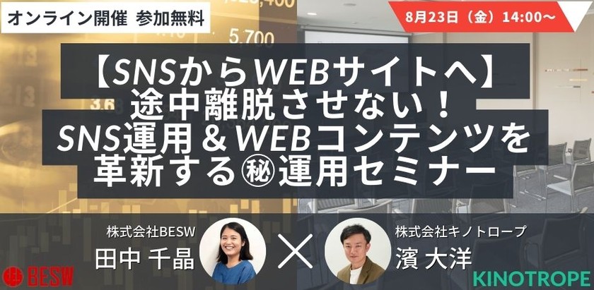 【SNSからWebサイトへ】途中離脱させない！SNS運用＆Webコンテンツを革新する㊙運用セミナー