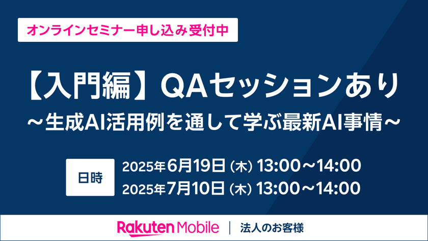 【入門編】QAセッションあり～生成AI活用例を通して学ぶ最新AI事情～