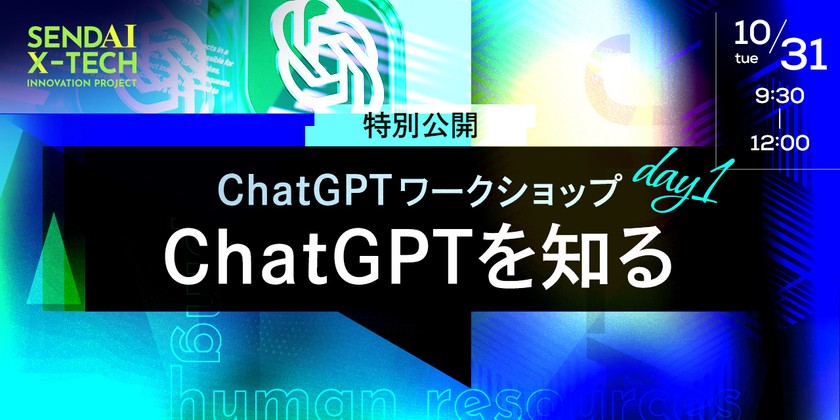 【特別公開】ChatGPTワークショップ  Day1「ChatGPTを知る」