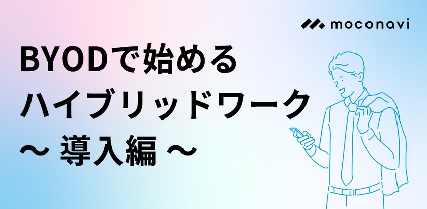 BYODで始めるハイブリッドワーク～導入編～