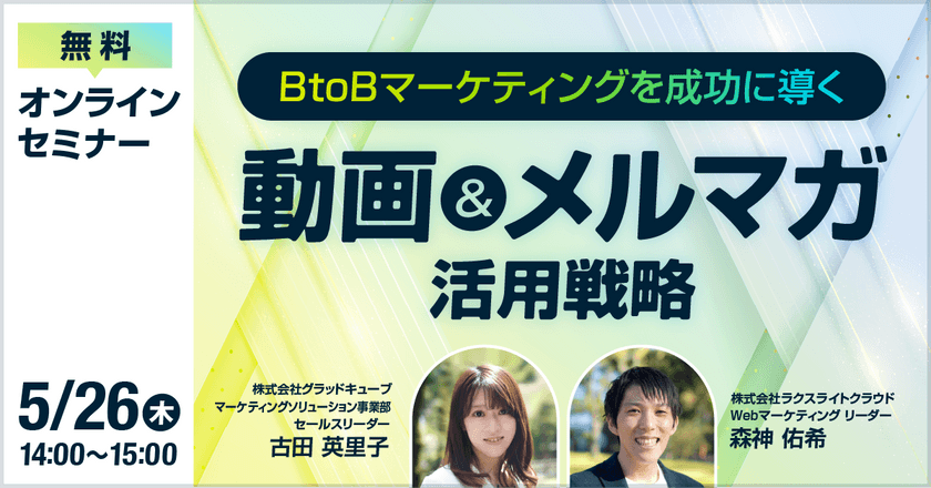 BtoBマーケティングを成功に導く「動画＆メルマガ」活用戦略