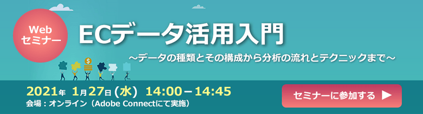 ECデータ活用入門～データの種類とその構成から分析の流れとテクニックまで～