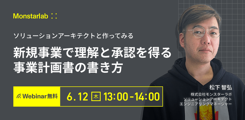 ソリューションアーキテクトと作ってみる〜新規事業で理解と承認を得る事業計画書の書き方〜