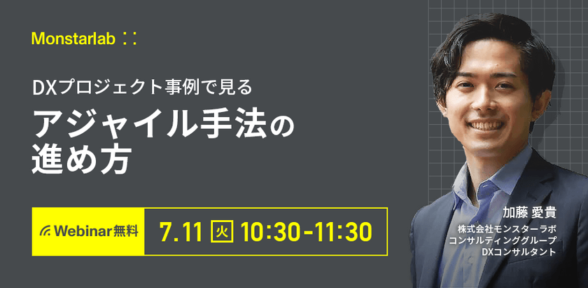 DXプロジェクト事例で見るアジャイル手法の進め方