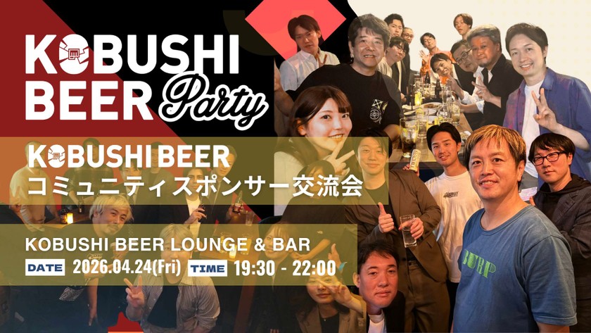 【4月24日(金)19:30~】KOBUSHI BEERコミュニティスポンサー交流会