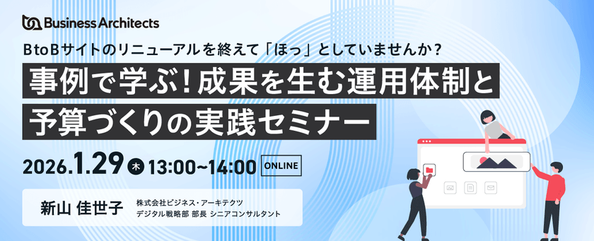 【オンライン・無料】事例で学ぶ！成果を生む運用体制と予算づくりの実践セミナー