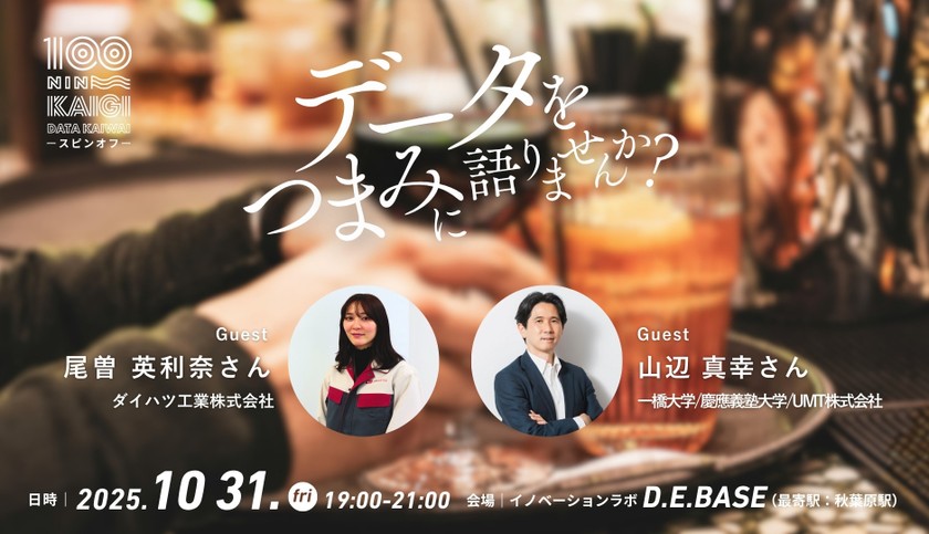 【無料｜交流会有｜2025年10月31日開催】データ界隈100人カイギ スピンオフ会----データをつまみに語りませんか？----