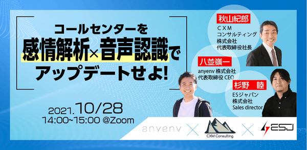 コールセンターを"感情解析×音声認識"でアップデートせよ!!