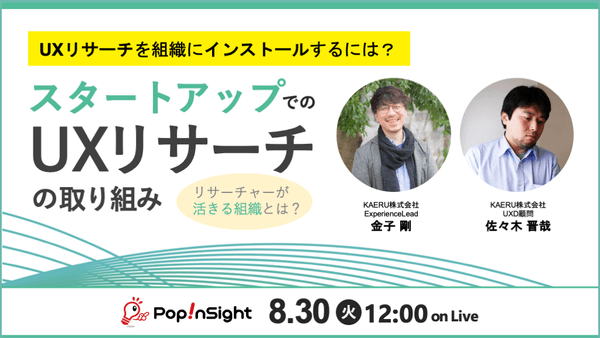 スタートアップでのUXリサーチの取り組み〜リサーチャーが活きる組織とは〜