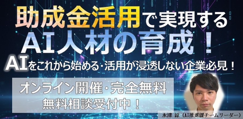 助成金活用で実現するAI人材の育成！AIをこれから始める・活用が浸透しない企業必見！