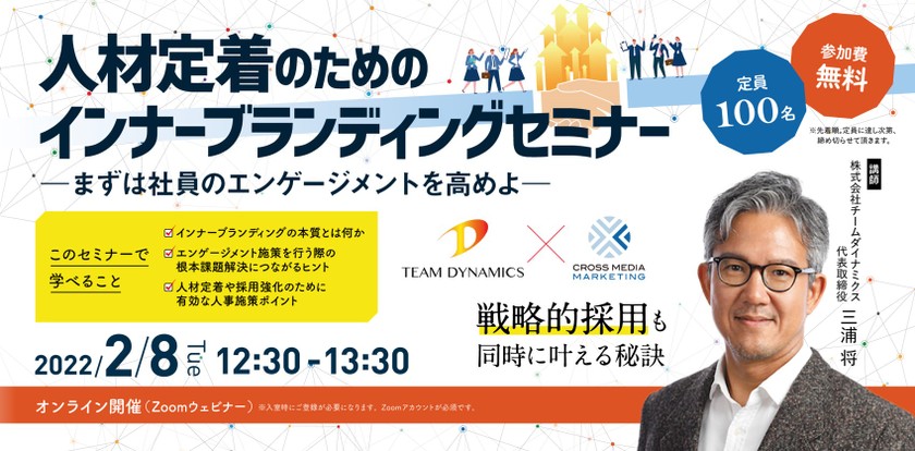【2月8日(火)開催】累計20万部突破！ベストセラー著者が語る人材定着のためのインナーブランディングセミナー ～まずは社員のエンゲージメントを高めよ～
