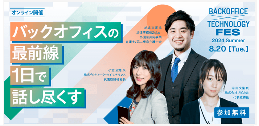BackOffice × Technology Fes ～2024 Summer～