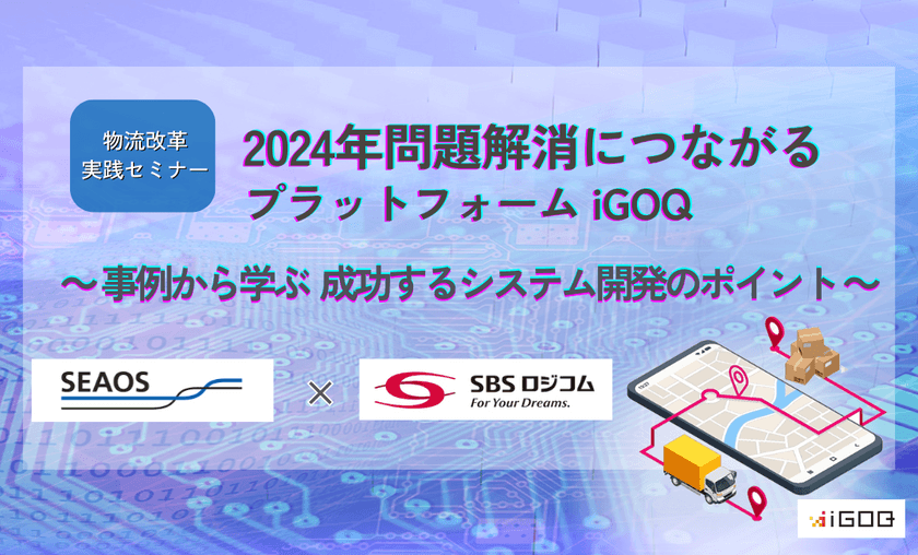 SBSロジコム様ご登壇！【無料オンデマンド/ アーカイブ配信】2024年問題解消につながるプラットフォーム[iGOQ（イゴーク）] ~事例から学ぶ、成功するシステム開発のポイント~