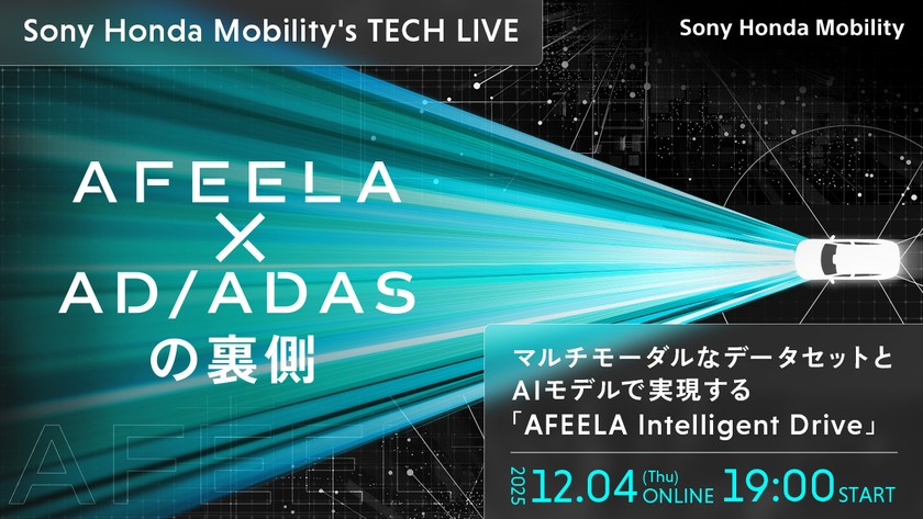 AFEELA × AD/ADASの裏側  ―――  マルチモーダルなデータセットとAIモデルで実現する「AFEELA Intelligent Drive」 【Sony Honda Mobility's TECH LIVE】