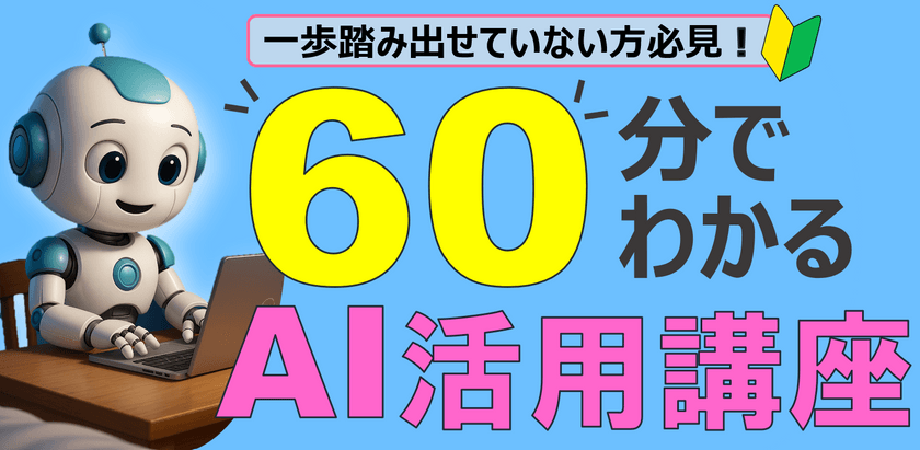 一歩踏み出せていない方必見！60分でわかるAI活用講座