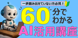 一歩踏み出せていない方必見！60分でわかるAI活用講座