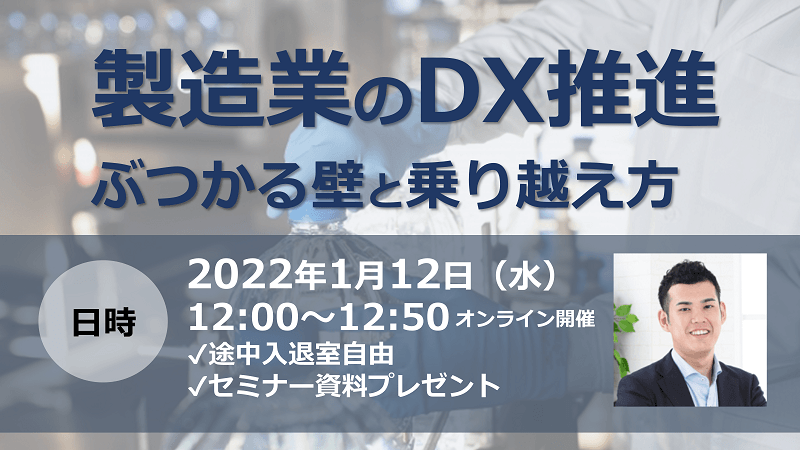 【製造業のDX推進】ぶつかる壁と乗り越え方を解説します！