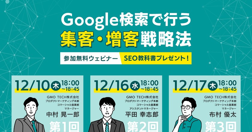 【無料セミナー】「Google検索で行う集客・増客戦略法」