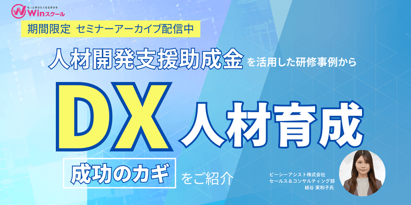 【期間限定】助成金を活用したDX人材育成セミナーのアーカイブ動画を配信!