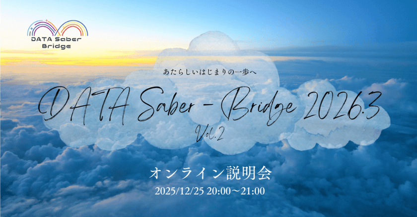 〜あたらしいはじまりの一歩へ〜 DATA Saber - Bridge 2026.3オンライン説明会