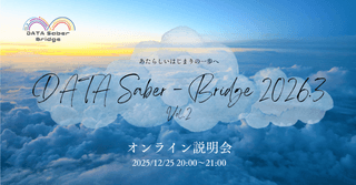 〜あたしいはじまりの一歩へ〜 DATA Saber - Bridge 2026.3オンライン説明会
