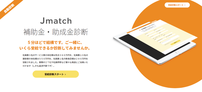 【特別開催】申請可能助成金・自動診断システム（Ｊシステム）説明会【営業強化・コロナ対策】