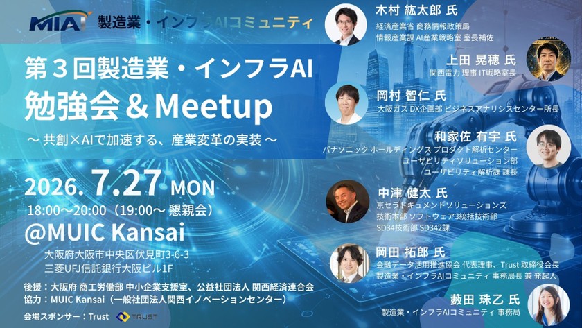 【MIAI】第３回製造業・インフラAI勉強会＆Meetup：共創×AIで加速する、産業変革の実装