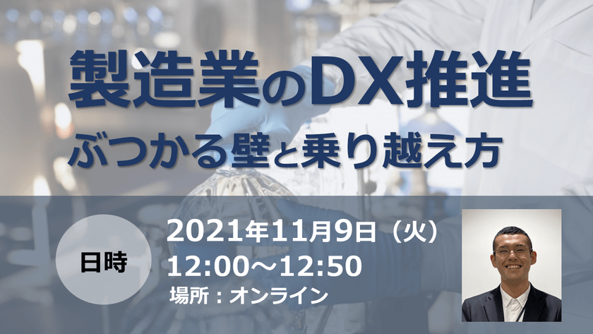 【製造業のDX推進】ぶつかる壁と乗り越え方を解説します！