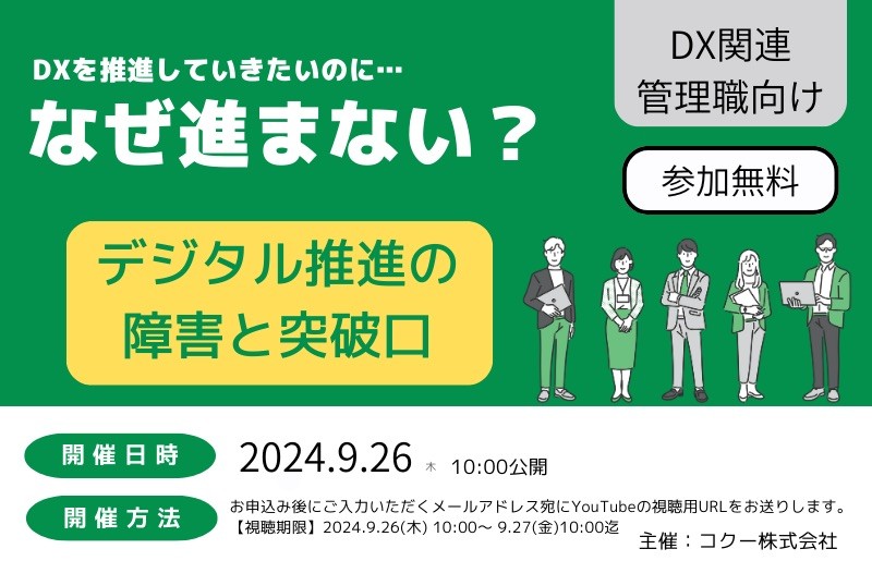 《DX推進マネージャー／IT戦略担当者向け》なぜ進まない？デジタル推進の障害と突破口！
