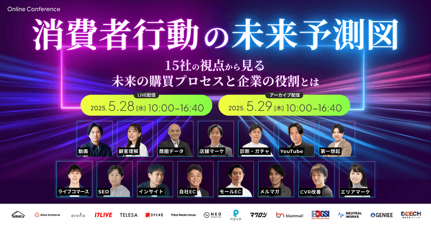 無料オンラインカンファレンスのお知らせ「消費者行動の未来予測図 〜15社の視点から見る未来の購買プロセスと企業の役割とは〜」