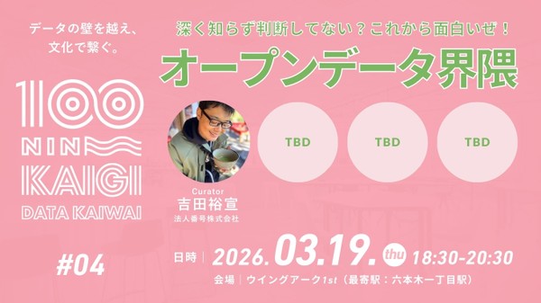 2026年03月19日開催｜データ界隈100人カイギ#04｜｜オープンデータ界隈