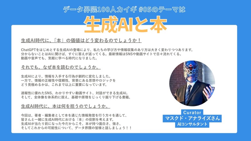 データ界隈100人カイギ#05_ご講演者様向け資料(詳細版）【データ界隈】データ界隈100人カイギ.jpg