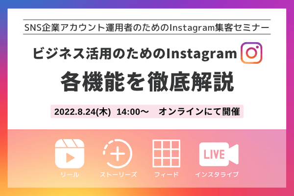 ＜2022年最新＞企業向けInstagram集客セミナー　〜インスタ各機能の有効活用テクニック〜【8/24(木) オンライン開催】