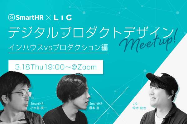 【SmartHR×LIG特別イベント】デジタルプロダクトデザインMeetup!インハウスvsプロダクション編