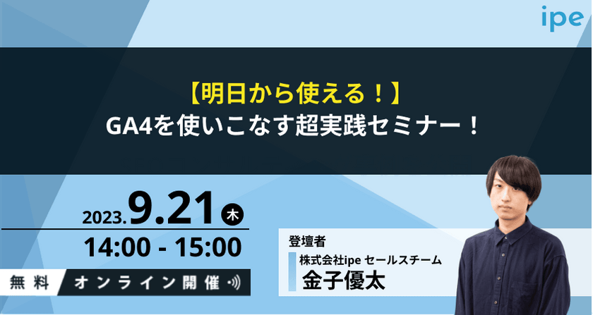 【明日から使える！】GA4を使いこなす超実践セミナー