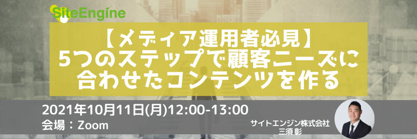 【メディア運用者必見】5つのステップで顧客ニーズに合わせたコンテンツを作る
