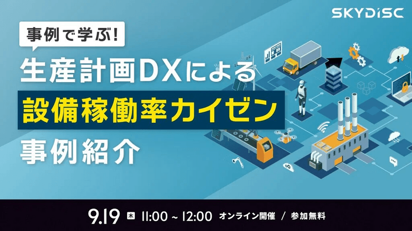 生産計画DXによる設備稼働率カイゼン事例紹介【9月19日】