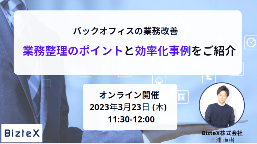 【バックオフィスの業務改善】業務整理のポイントと効率化事例をご紹介！
