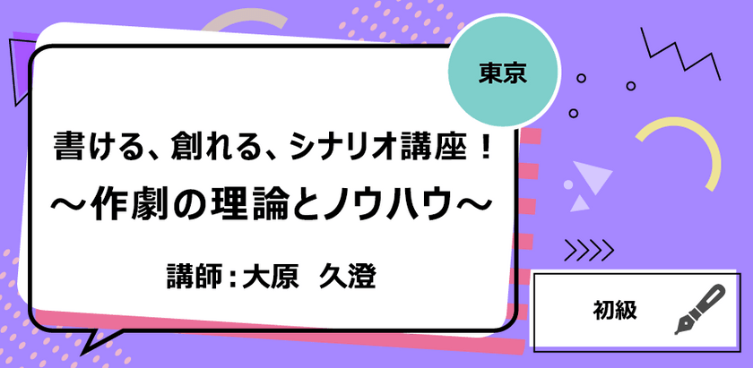 【東京】書ける、創れる、シナリオ講座！～作劇の理論とノウハウ～