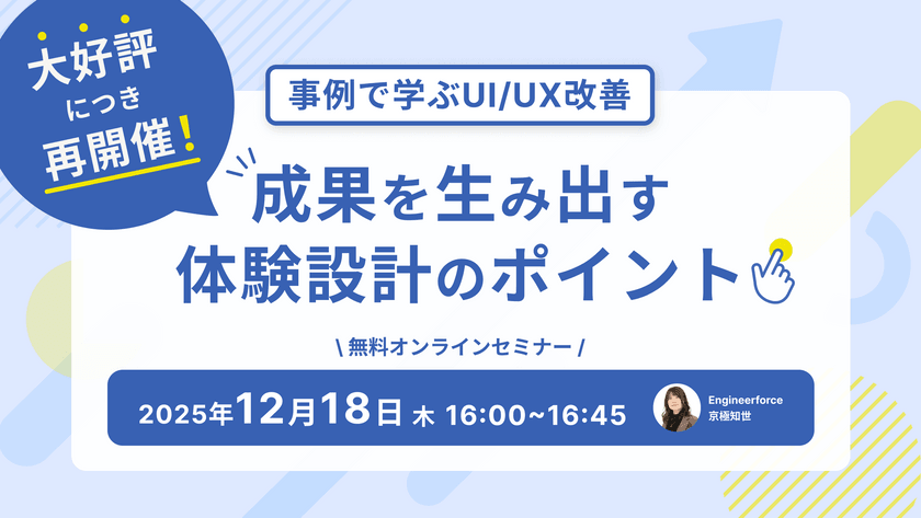 【大好評・再開催決定！】事例で学ぶUI/UX改善｜成果を生み出す体験設計のポイント