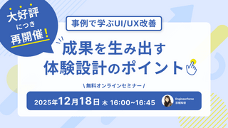 【大好評・再開催決定！】事例で学ぶUI/UX改善｜成果を生み出す体験設計のポイント