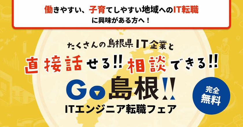 【本年度最後です！】GO島根！ITエンジニア転職フェア／オンライン
