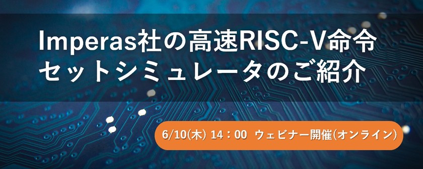 【無料ウェビナー】Imperas社の高速RISC-V命令セットシミュレータのご紹介