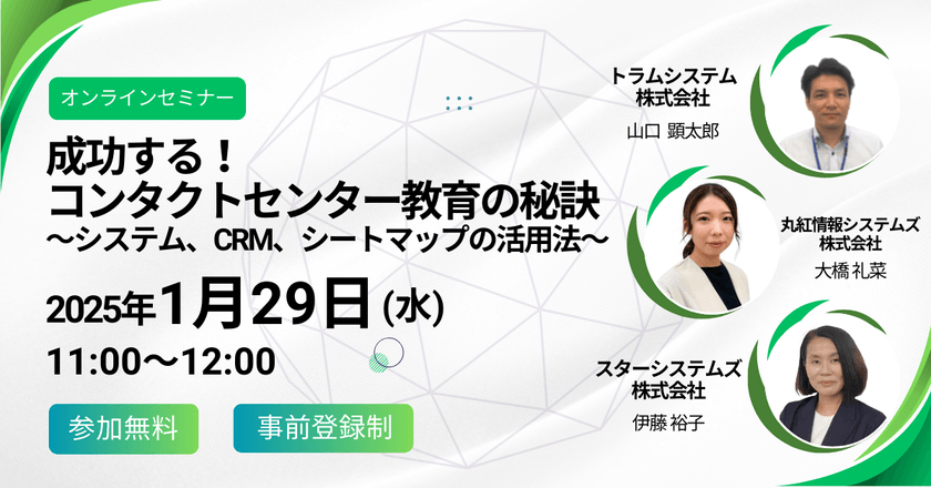「成功するコンタクトセンター教育の秘訣」 ～システム、CRM、シートマップの活用法～