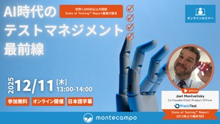 AI時代のテストマネージメント最前線