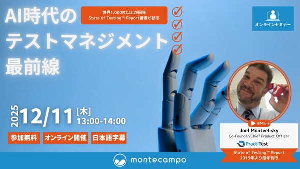 AI時代のテストマネージメント最前線