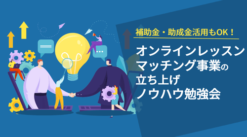 オンラインレッスン・マッチング事業の立ち上げ・ノウハウ勉強会