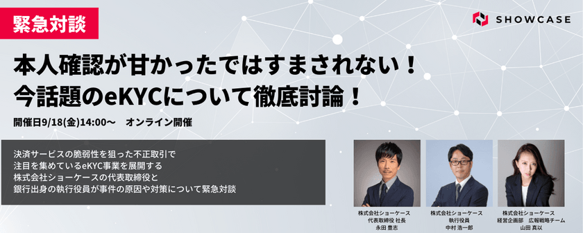 緊急対談！本人確認が甘かったではすまされない！今話題のeKYCについて徹底討論！[9月18日開催]